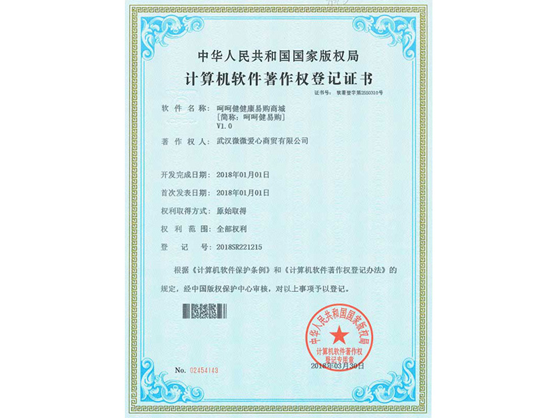 計算機軟件著作權(quán)登記證書