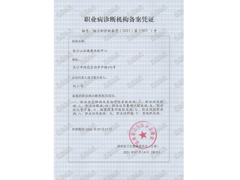 職業(yè)病診斷機構(gòu)備案憑證