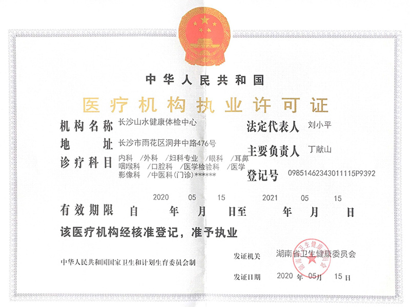 醫(yī)療機構(gòu)執(zhí)業(yè)許可證