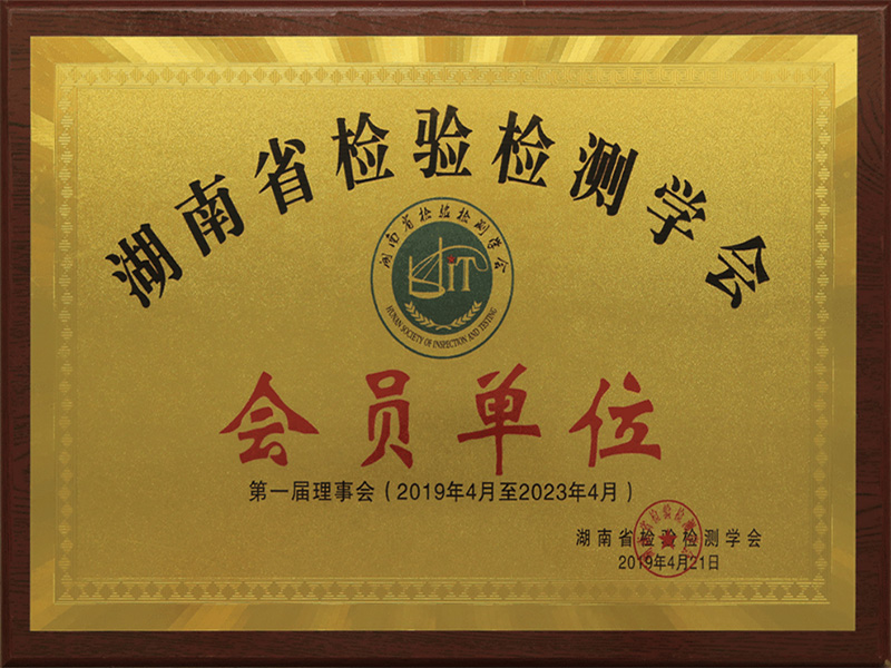 湖南省檢驗檢測學會會員單位