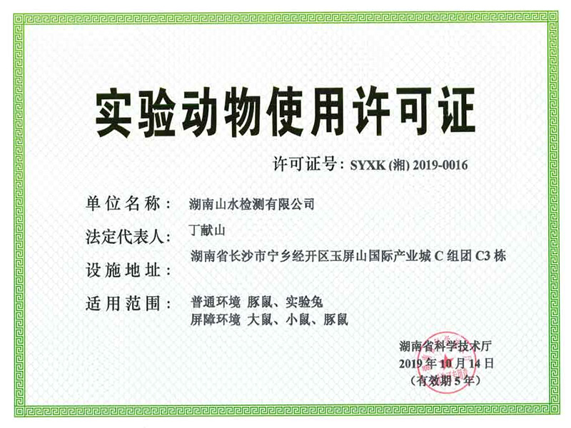 實驗動物使用許可證