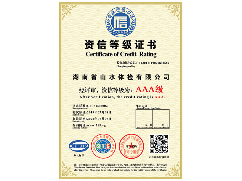 AAA資信等級證書