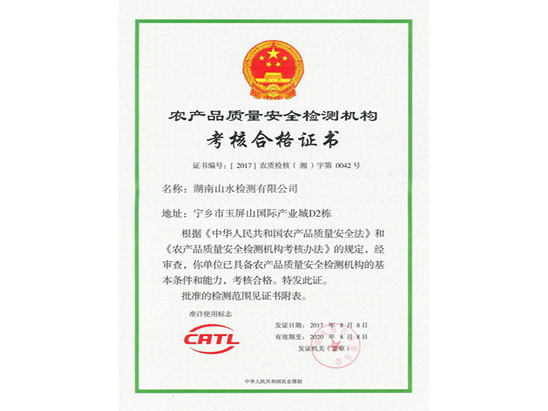 農(nóng)產(chǎn)品質(zhì)量安全檢測機構(gòu)合格證書