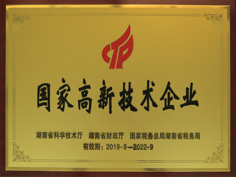 國家高新技術(shù)企業(yè)